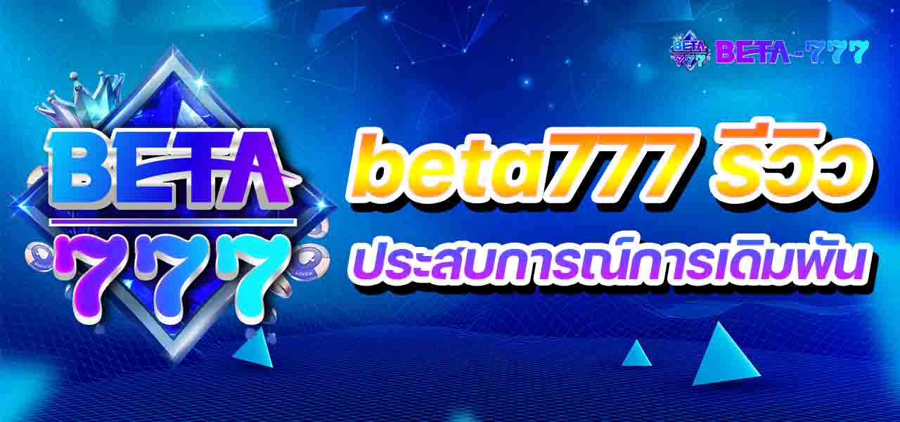 beta777 รีวิว