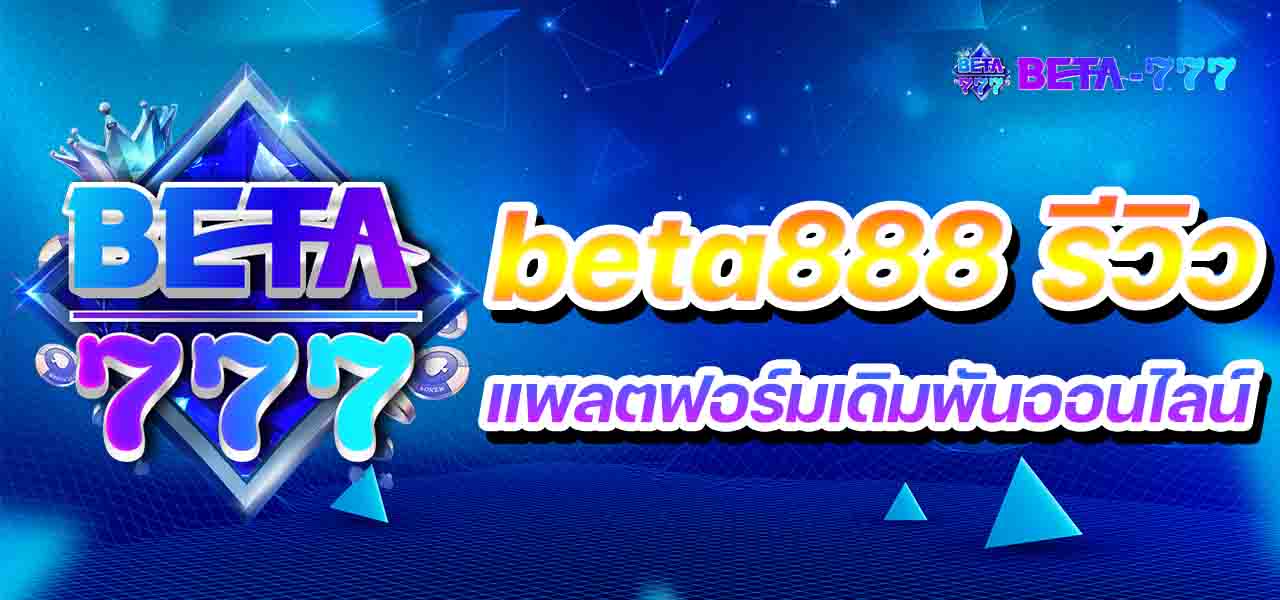 beta888 รีวิว