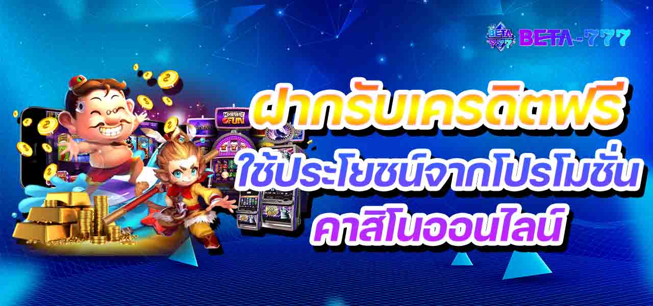 ฝากรับเครดิตฟรี